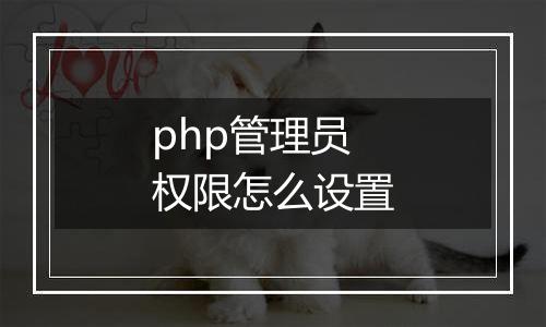 php管理员权限怎么设置