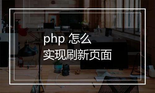 php 怎么实现刷新页面