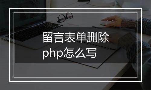 留言表单删除php怎么写