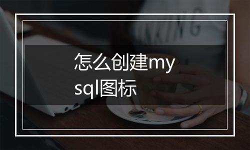 怎么创建mysql图标
