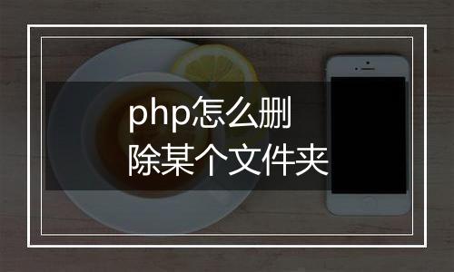 php怎么删除某个文件夹