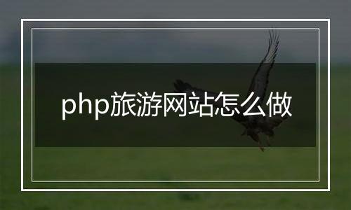 php旅游网站怎么做