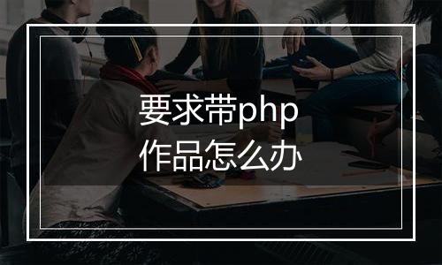 要求带php作品怎么办