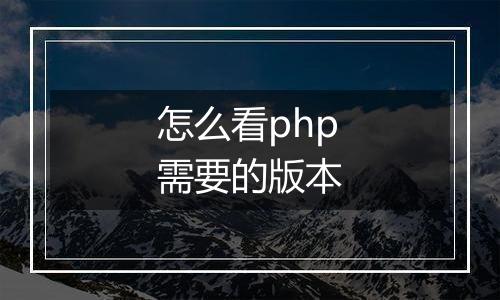 怎么看php需要的版本