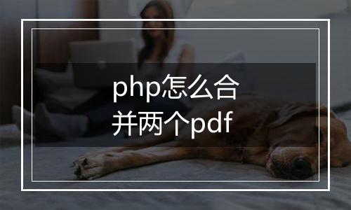 php怎么合并两个pdf