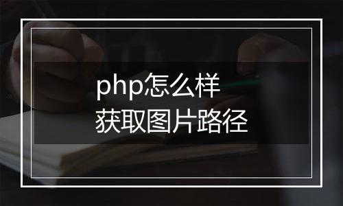 php怎么样获取图片路径