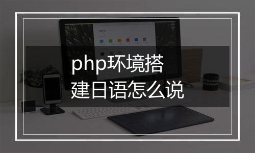 php环境搭建日语怎么说