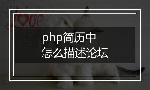 php简历中怎么描述论坛