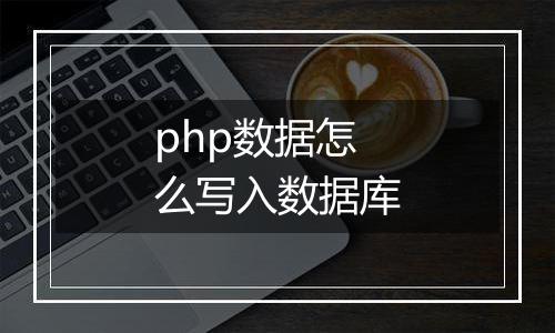 php数据怎么写入数据库