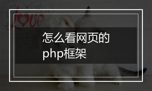 怎么看网页的php框架