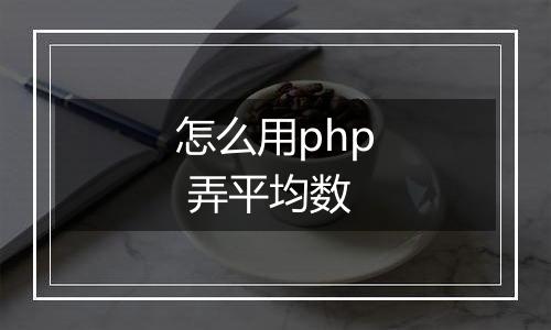 怎么用php 弄平均数