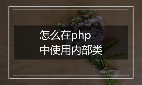 怎么在php中使用内部类