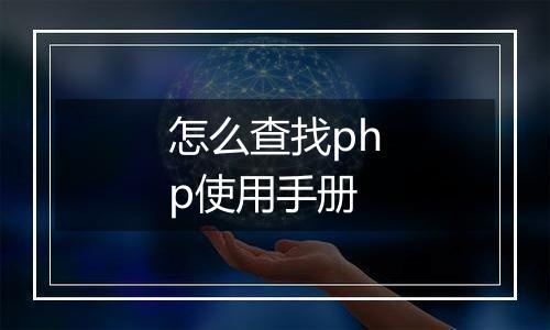 怎么查找php使用手册