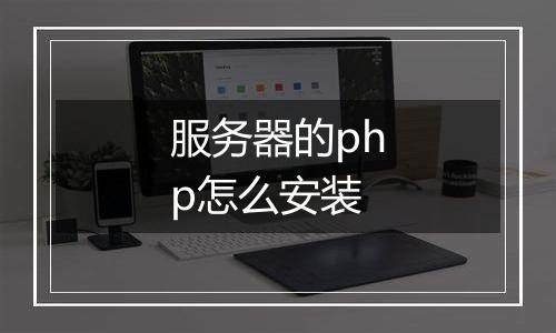 服务器的php怎么安装
