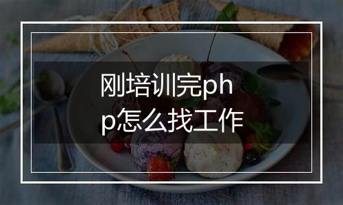刚培训完php怎么找工作