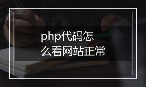 php代码怎么看网站正常