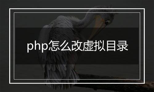 php怎么改虚拟目录