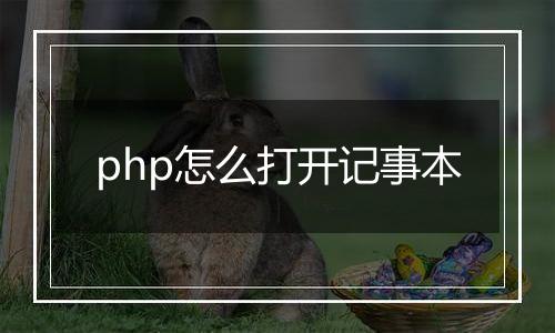 php怎么打开记事本