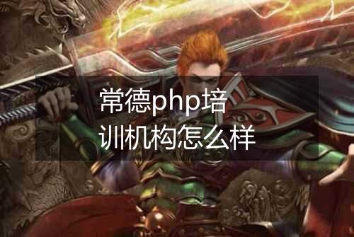 常德php培训机构怎么样