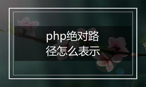 php绝对路径怎么表示