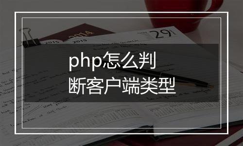 php怎么判断客户端类型