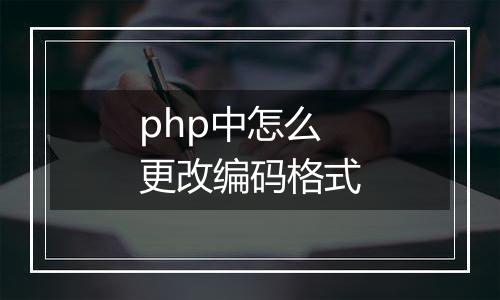 php中怎么更改编码格式