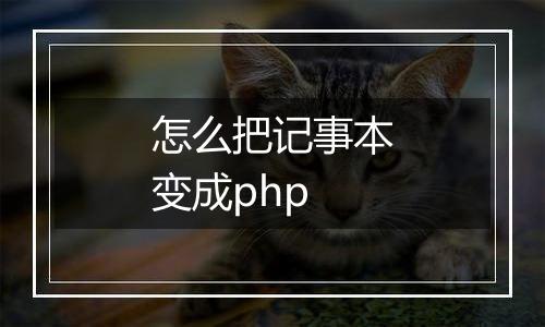 怎么把记事本变成php