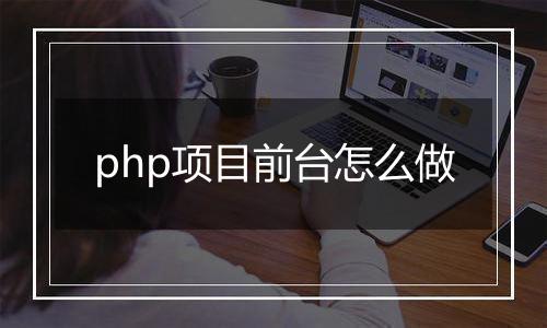 php项目前台怎么做
