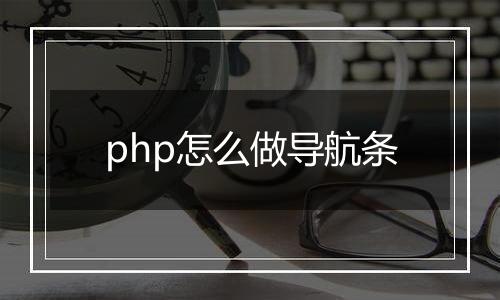php怎么做导航条