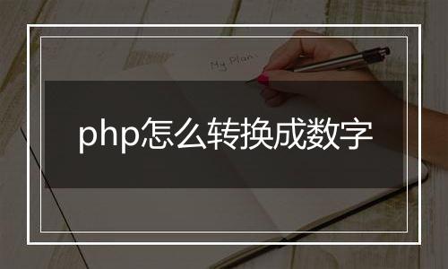 php怎么转换成数字