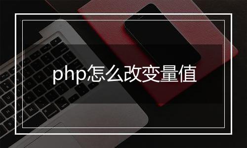 php怎么改变量值