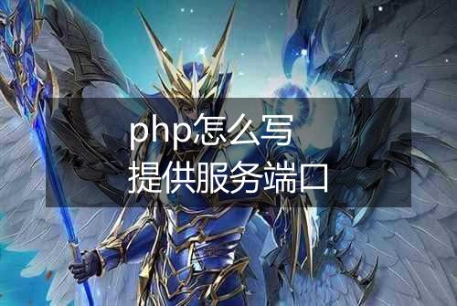 php怎么写提供服务端口