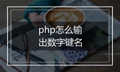 php怎么输出数字键名