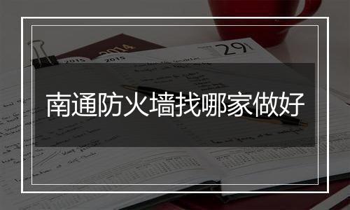 南通防火墙找哪家做好