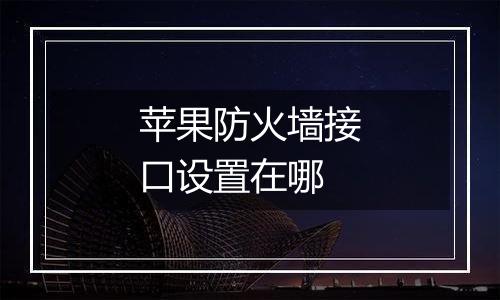苹果防火墙接口设置在哪