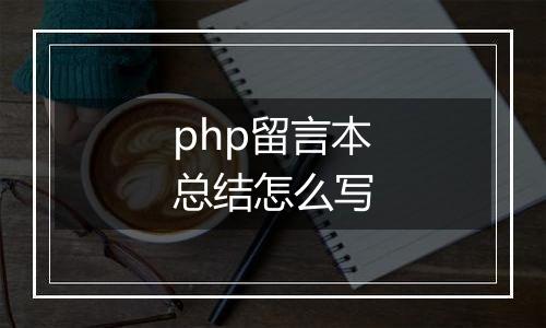 php留言本总结怎么写