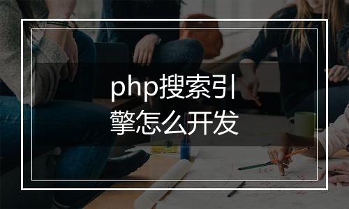 php搜索引擎怎么开发