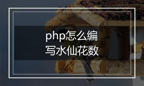 php怎么编写水仙花数