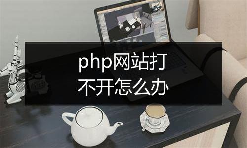 php网站打不开怎么办