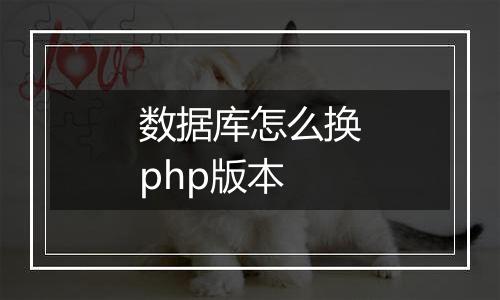 数据库怎么换php版本