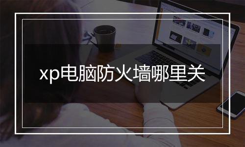 xp电脑防火墙哪里关