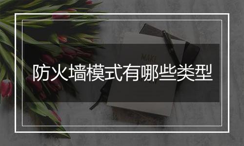 防火墙模式有哪些类型