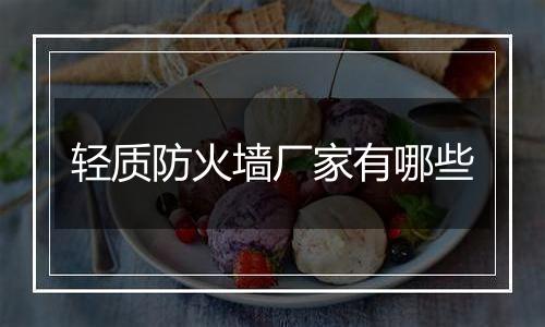 轻质防火墙厂家有哪些
