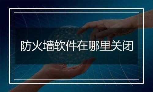 防火墙软件在哪里关闭