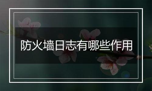 防火墙日志有哪些作用
