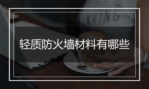 轻质防火墙材料有哪些