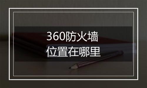 360防火墙位置在哪里