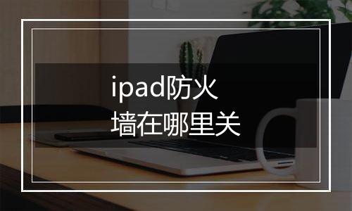 ipad防火墙在哪里关
