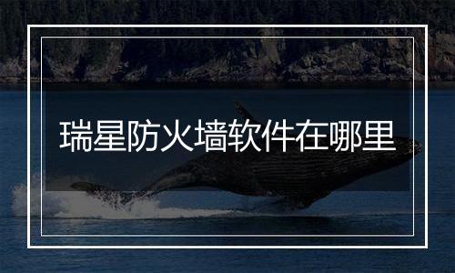 瑞星防火墙软件在哪里
