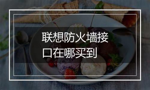 联想防火墙接口在哪买到